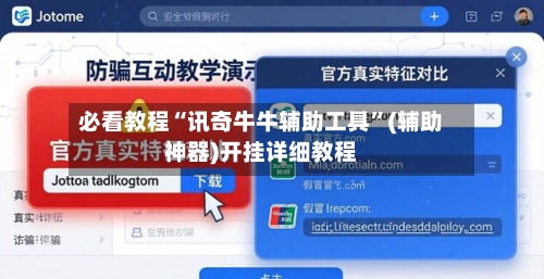必看教程“讯奇牛牛辅助工具”(辅助神器)开挂详细教程-第1张图片
