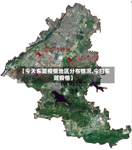 【今天东莞疫情地区分布情况,今曰东莞疫情】-第1张图片