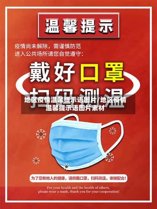 地区疫情温馨提示语图片/地区疫情温馨提示语图片素材-第1张图片