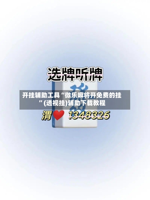 开挂辅助工具“微乐麻将开免费的挂”(透视挂)辅助下载教程-第1张图片