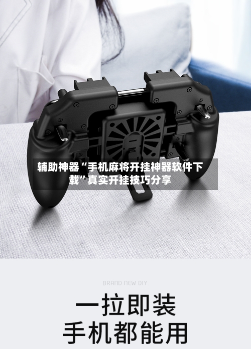 辅助神器“手机麻将开挂神器软件下载	”真实开挂技巧分享-第1张图片