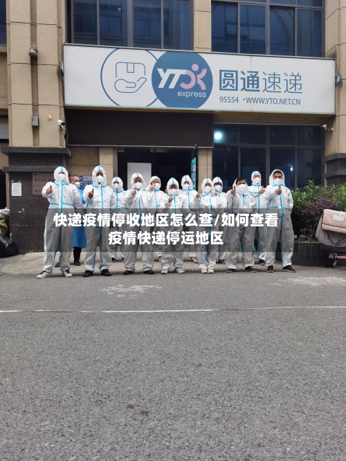 快递疫情停收地区怎么查/如何查看疫情快递停运地区-第1张图片