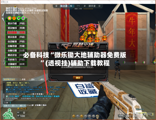 必备科技“微乐锄大地辅助器免费版”(透视挂)辅助下载教程-第1张图片