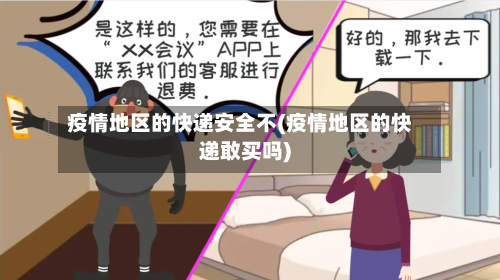疫情地区的快递安全不(疫情地区的快递敢买吗)-第1张图片