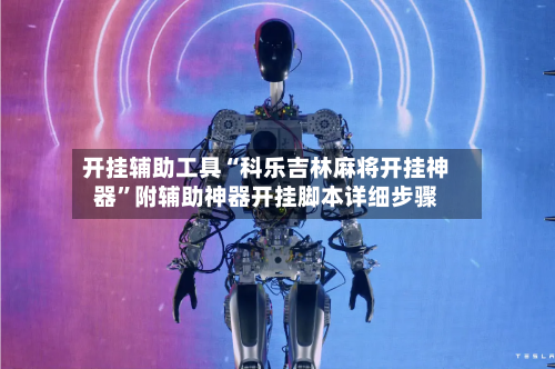 开挂辅助工具“科乐吉林麻将开挂神器”附辅助神器开挂脚本详细步骤-第1张图片