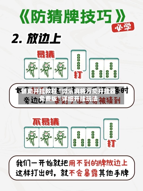 辅助开挂教程“微乐麻将万能开挂器免费版”详细开挂玩法-第1张图片