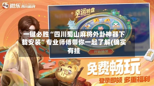 一键必胜“四川蜀山麻将外卦神器下载安装	”专业师傅带你一起了解(确实有挂-第1张图片
