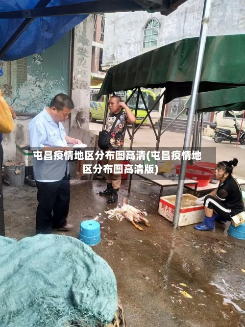 屯昌疫情地区分布图高清(屯昌疫情地区分布图高清版)-第1张图片