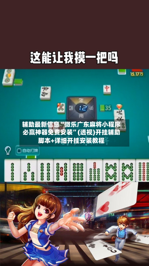 辅助最新信息“微乐广东麻将小程序必赢神器免费安装	”(透视)开挂辅助脚本+详细开挂安装教程-第1张图片