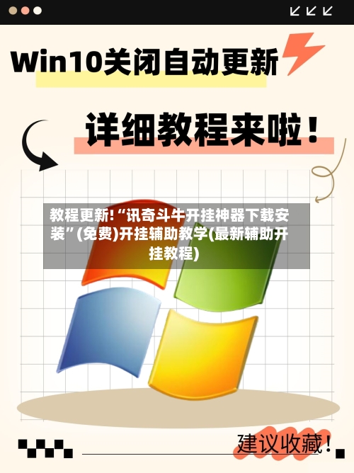教程更新!“讯奇斗牛开挂神器下载安装”(免费)开挂辅助教学(最新辅助开挂教程)-第1张图片