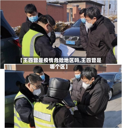 【王四营是疫情危险地区吗,王四营是哪个区】-第1张图片
