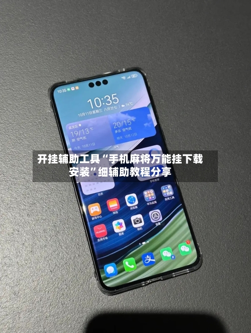 开挂辅助工具“手机麻将万能挂下载安装”细辅助教程分享-第1张图片