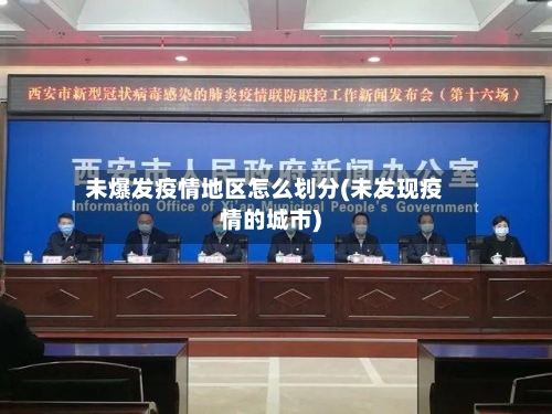 未爆发疫情地区怎么划分(未发现疫情的城市)-第1张图片