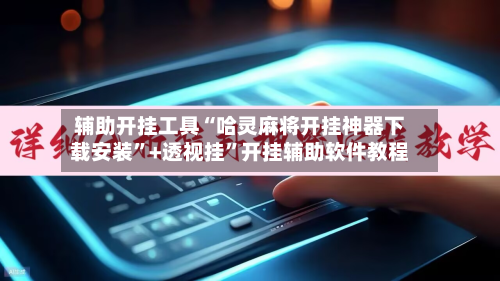 辅助开挂工具“哈灵麻将开挂神器下载安装”+透视挂”开挂辅助软件教程-第1张图片