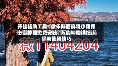 开挂辅助工具“微乐陕西麻将小程序必赢神器免费安装	”万能辅助详细步骤与使用技巧-第1张图片