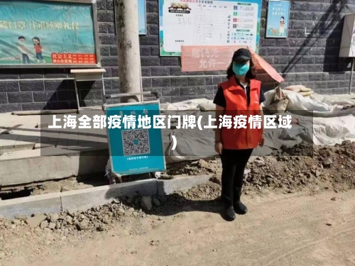 上海全部疫情地区门牌(上海疫情区域)-第1张图片