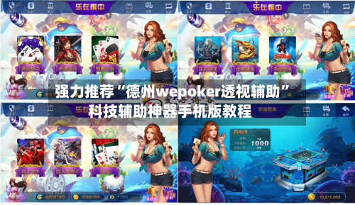 强力推荐“德州wepoker透视辅助”科技辅助神器手机版教程-第1张图片
