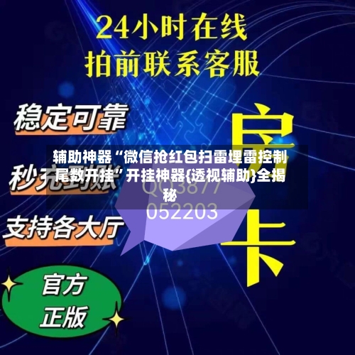 辅助神器“微信抢红包扫雷埋雷控制尾数开挂”开挂神器{透视辅助}全揭秘-第1张图片