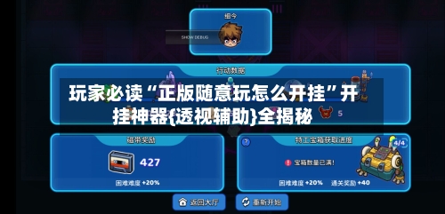 玩家必读“正版随意玩怎么开挂	”开挂神器{透视辅助}全揭秘-第1张图片