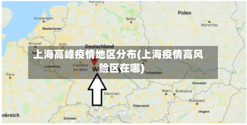 上海高峰疫情地区分布(上海疫情高风险区在哪)-第1张图片