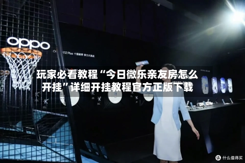 玩家必看教程“今日微乐亲友房怎么开挂”详细开挂教程官方正版下载-第1张图片