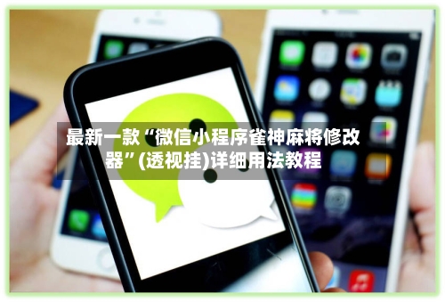 最新一款“微信小程序雀神麻将修改器”(透视挂)详细用法教程-第1张图片