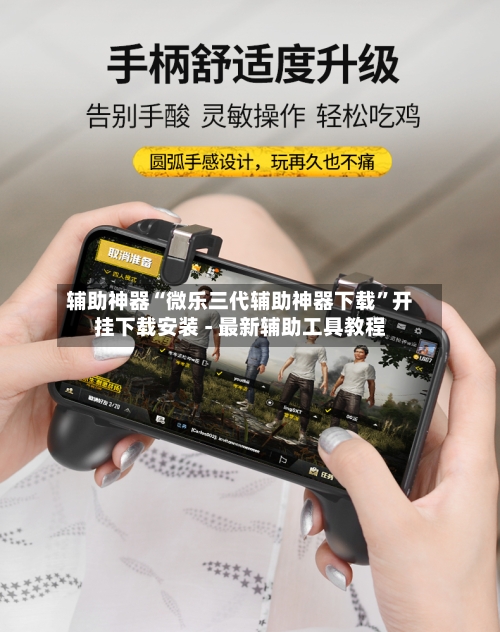 辅助神器“微乐三代辅助神器下载	”开挂下载安装 - 最新辅助工具教程-第1张图片