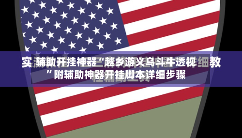 辅助开挂神器“越乡游义乌斗牛透视”附辅助神器开挂脚本详细步骤-第1张图片