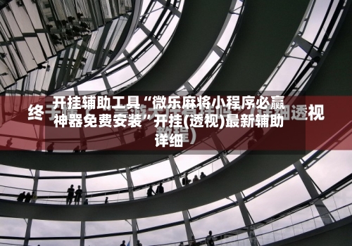 开挂辅助工具“微乐麻将小程序必赢神器免费安装	”开挂(透视)最新辅助详细-第1张图片
