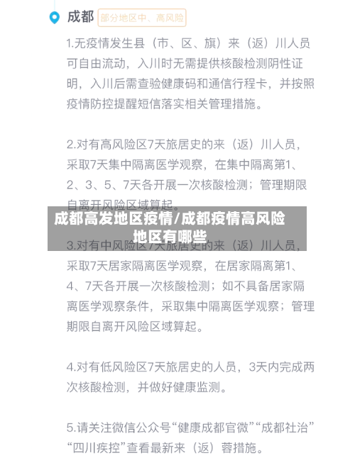 成都高发地区疫情/成都疫情高风险地区有哪些-第1张图片