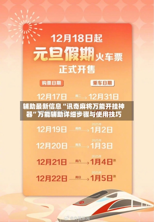 辅助最新信息“讯奇麻将万能开挂神器”万能辅助详细步骤与使用技巧-第1张图片
