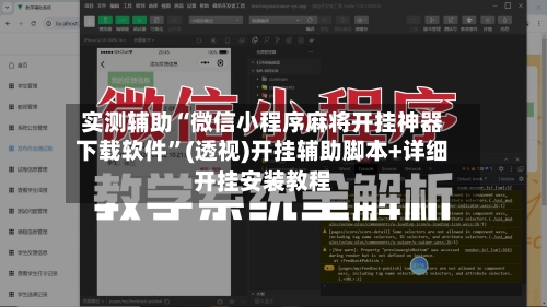 实测辅助“微信小程序麻将开挂神器下载软件	”(透视)开挂辅助脚本+详细开挂安装教程-第1张图片