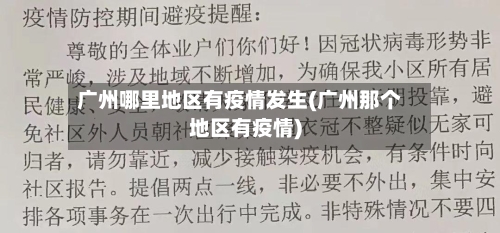 广州哪里地区有疫情发生(广州那个地区有疫情)-第1张图片