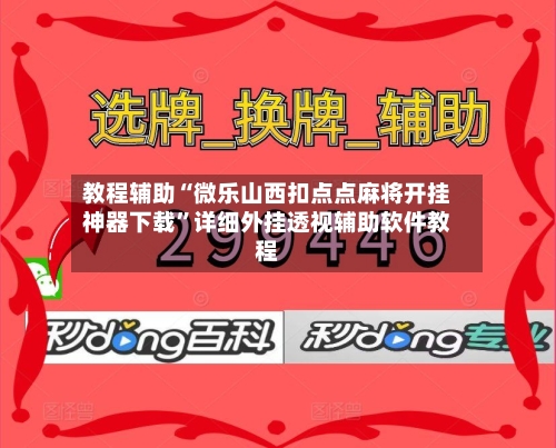 教程辅助“微乐山西扣点点麻将开挂神器下载	”详细外挂透视辅助软件教程-第1张图片