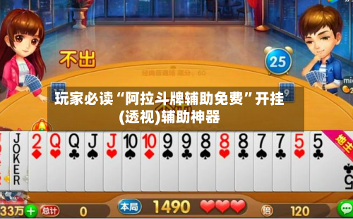 玩家必读“阿拉斗牌辅助免费	”开挂(透视)辅助神器-第1张图片
