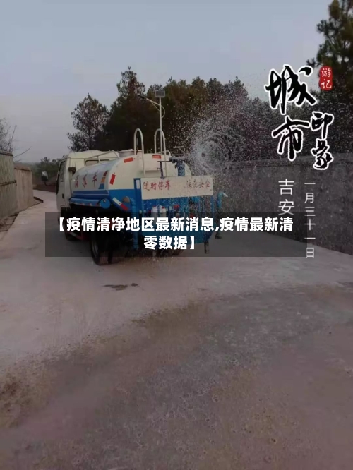 【疫情清净地区最新消息,疫情最新清零数据】-第1张图片