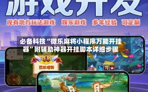 必备科技“微乐麻将小程序万能开挂器	”附辅助神器开挂脚本详细步骤-第1张图片