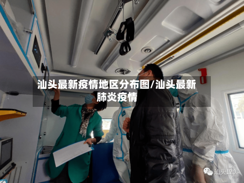汕头最新疫情地区分布图/汕头最新肺炎疫情-第1张图片