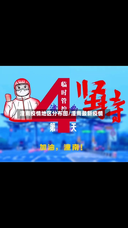 潼南疫情地区分布图/潼南最新疫情-第1张图片