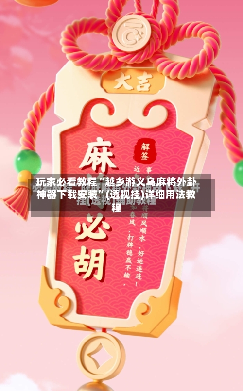 玩家必看教程“越乡游义乌麻将外卦神器下载安装”(透视挂)详细用法教程-第1张图片