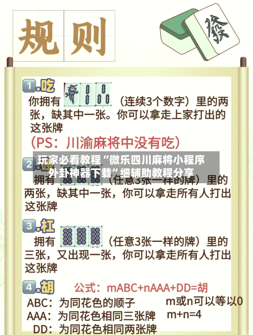 玩家必看教程“微乐四川麻将小程序外卦神器下载”细辅助教程分享-第1张图片
