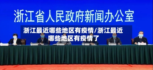 浙江最近哪些地区有疫情/浙江最近哪些地区有疫情了-第1张图片