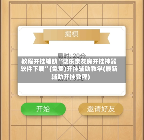 教程开挂辅助“微乐亲友房开挂神器软件下载”(免费)开挂辅助教学(最新辅助开挂教程)-第1张图片
