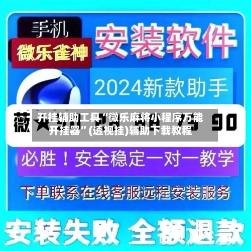开挂辅助工具“微乐麻将小程序万能开挂器	”(透视挂)辅助下载教程-第1张图片