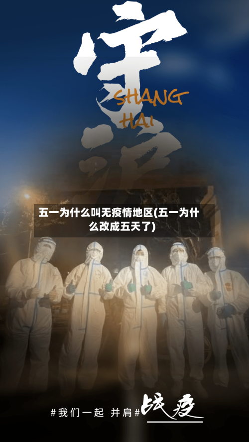 五一为什么叫无疫情地区(五一为什么改成五天了)-第1张图片