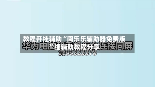教程开挂辅助“闽乐乐辅助器免费版”细辅助教程分享-第1张图片