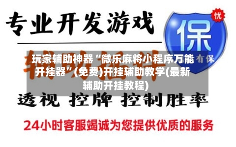 玩家辅助神器“微乐麻将小程序万能开挂器	”(免费)开挂辅助教学(最新辅助开挂教程)-第1张图片