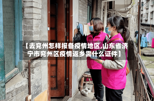 【去兖州怎样报备疫情地区,山东省济宁市兖州区疫情返乡需什么证件】-第1张图片