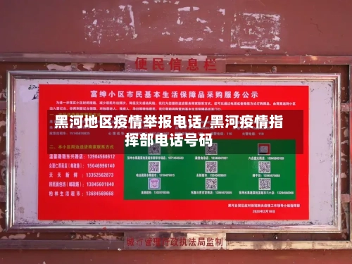 黑河地区疫情举报电话/黑河疫情指挥部电话号码-第1张图片