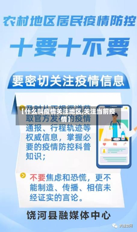【什么叫疫情关注地区,关注当前疫情】-第1张图片